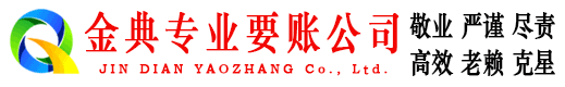 洋县金典要债公司